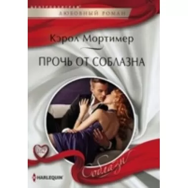 Прочь от соблазна