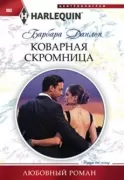 Коварная скромница