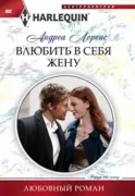 Влюбить в себя жену