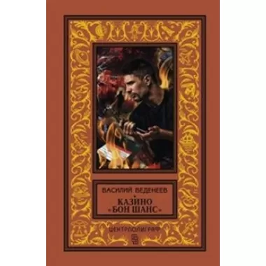 Казино «Бон Шанс»