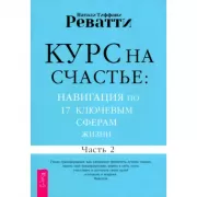 Курс на счастье: навигация по 17 ключевым сферам жизни. Часть 2