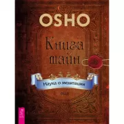 Книга тайн. Наука о медитации