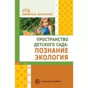 Пространство детского сада: познание, экология