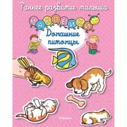 Домашние питомцы