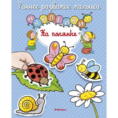 На полянке