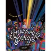 Волшебный фонарь