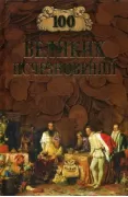100 великих исчезновений