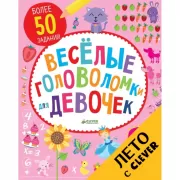 Веселые головоломки для девочек