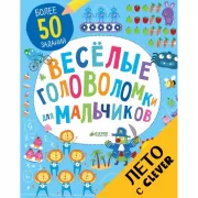 Веселые головоломки для мальчиков