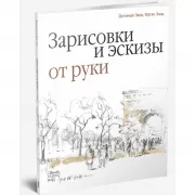 Зарисовки и эскизы от руки