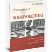 Рисование по воображению