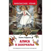 Алиса в зазеркалье