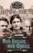 Мой Ницше, мой Фрейд...