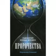 Пророчества. Сценарий конца времен