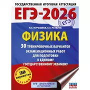Физика. 30 тренировочных вариантов экзаменационных работ для подготовки к единому государственному экзамену