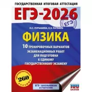Физика. 10 тренировочных вариантов экзаменационных работ для подготовки к единому государственному экзамену