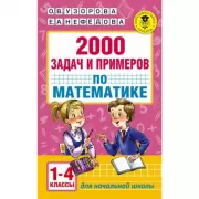 2000 задач и примеров по математике. 1-4 класс