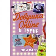 Девушка Online в турне