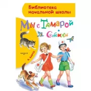 Мы с Тамарой. Стихи