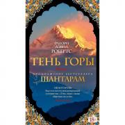 Шантарам. Книга 2. Тень горы