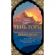 Шантарам. Книга 2. Тень горы