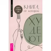 Книга, от которой худеют. Секрет стройной ДНК