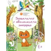 Знакомимся с обитателями зоопарка. 6+