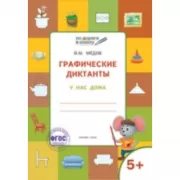 Графические диктанты. У нас дома
