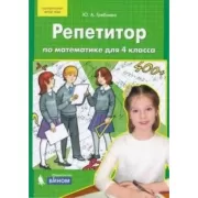 Репетитор по математике для 4 класса