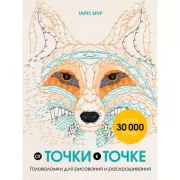 Головоломки для рисования и раскрашивания