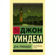 День триффидов