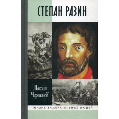 Степан Разин