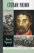 Степан Разин