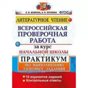 Литературное чтение. Практикум