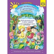 Добро пожаловать в экологию! Дидактический материал для работы с детьми 6-7 лет. Подготовительная к школе группа. Коллажи, мнемотаблицы, модели, пиктограммы