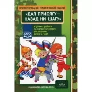 Проектирование тематической недели «Дал присягу - назад ни шагу!» в рамках работы по патриотическому воспитанию детей 5-7 лет