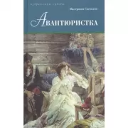 Авантюристка