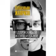 Одержимый женщинами