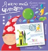 Я научу тебя читать. Уровень 3