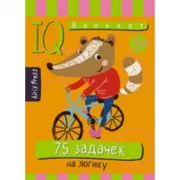 75 задачек на логику
