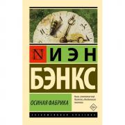 Осиная фабрика