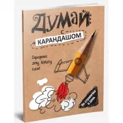Думай с карандашом