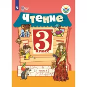 Чтение. 3 класс. Часть 1 (для обучающихся с интеллектуальными нарушениями)