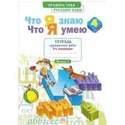 Русский язык. Что я знаю. Что я умею. Тетрадь проверочных работ. 4 класс. 2 полугодие