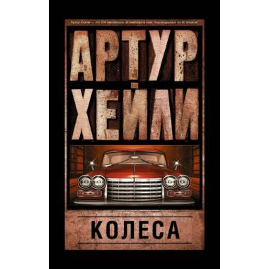 Колеса