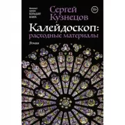 Калейдоскоп: расходные материалы