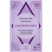 Система Таро. От основ до подробного толкования карт и чтения раскладов