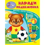 Наряди медвежонка