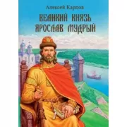 Великий князь Ярослав Мудрый