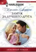 Замуж за лучшего друга